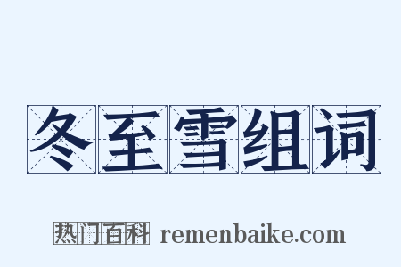 冬至雪组词是什么意思的图片